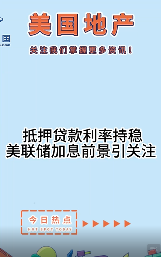 抵押贷款利率持稳，美联储加息前景引关注