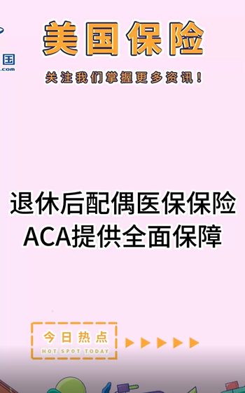 退休后配偶医保保险：ACA提供全面保障