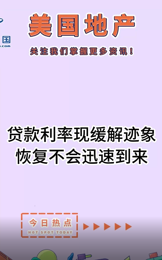 贷款利率现缓解迹象，恢复不会迅速到来