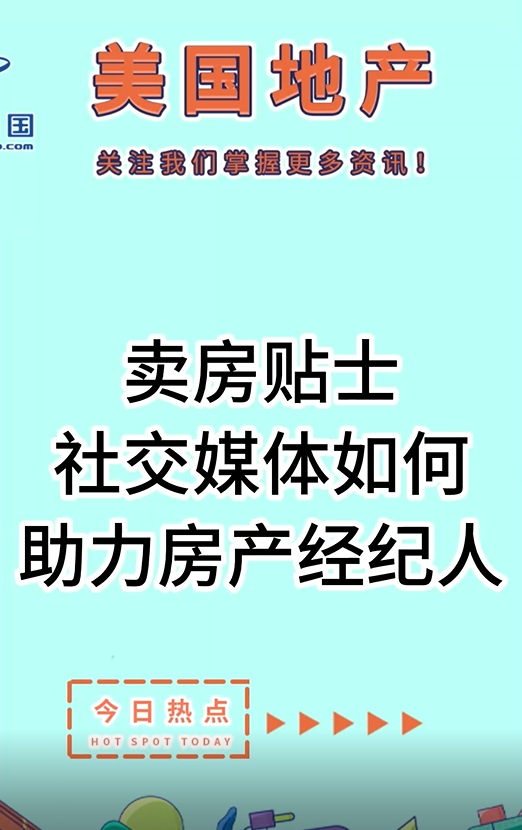 賣房貼士：社交媒體如何助力房產(chǎn)經(jīng)紀(jì)人？