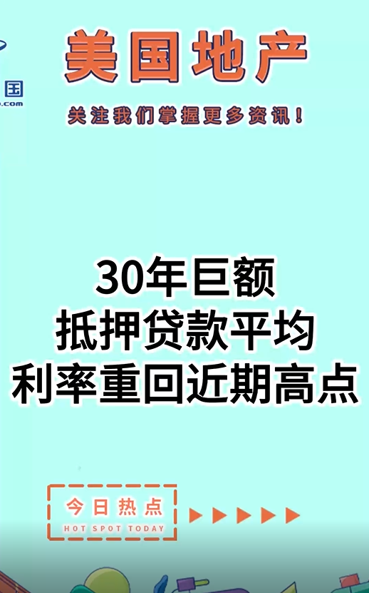 30年巨额抵押贷款平均利率重回近期高点