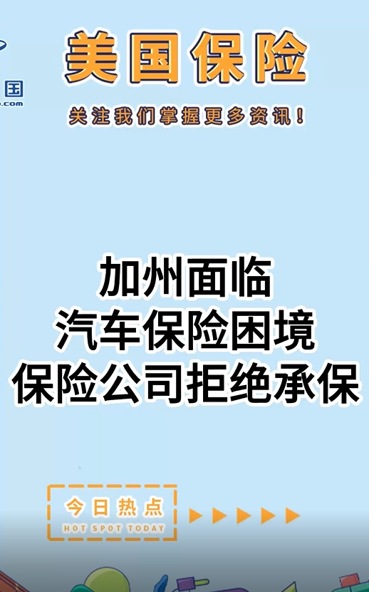 加州面臨汽車保險(xiǎn)困境：保險(xiǎn)公司拒絕承保