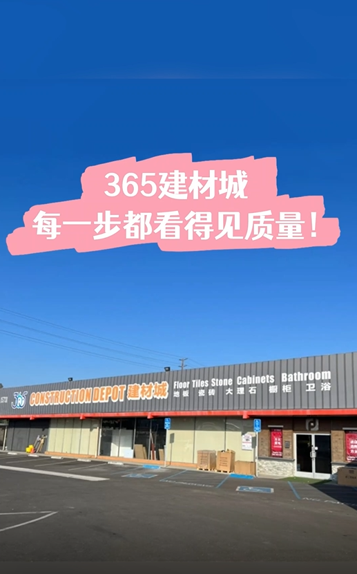 365建材城【每一步都看得见质量！】