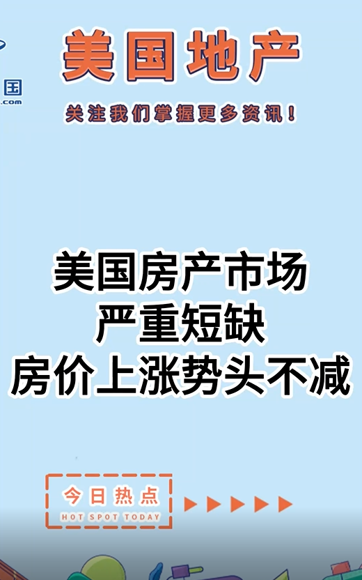 美國(guó)房產(chǎn)市場(chǎng)嚴(yán)重短缺，房?jī)r(jià)上漲勢(shì)頭不減