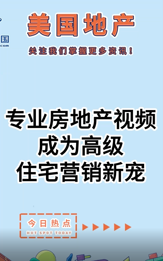 专业房地产视频成为高级住宅营销新宠