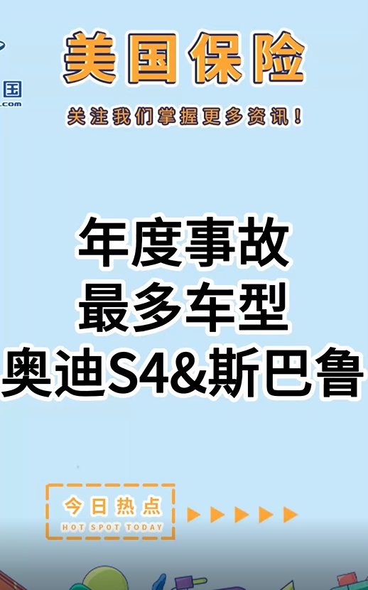 年度事故最多車型：奧迪S4&斯巴魯