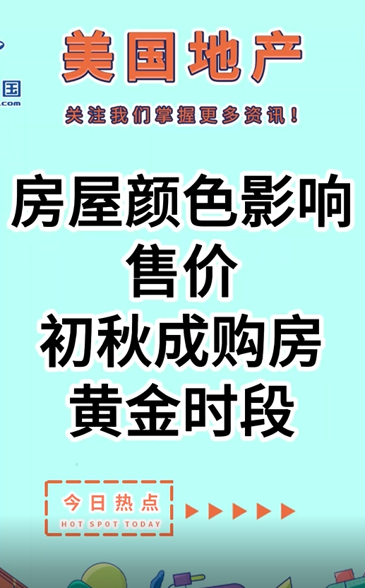 房屋颜色影响售价，初秋成购房黄金时段