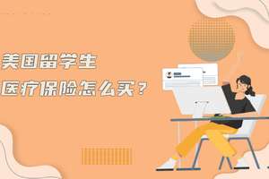 美國留學生醫療保險怎么買？