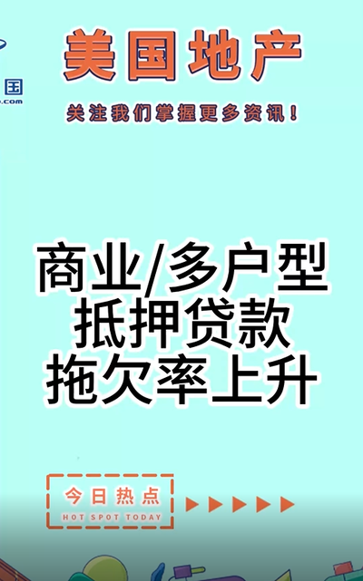 商业/多户型抵押贷款拖欠率上升