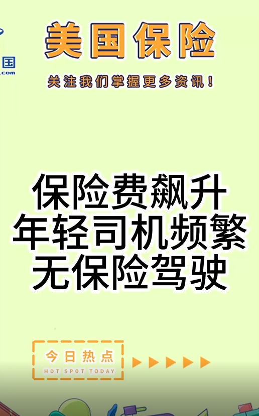 保险费飙升，年轻司机频繁无保险驾驶