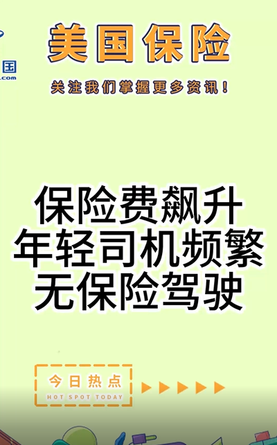 保險(xiǎn)費(fèi)飆升，年輕司機(jī)頻繁無(wú)保險(xiǎn)駕駛