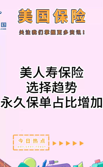 美人壽保險選擇趨勢：永久保單占比增加