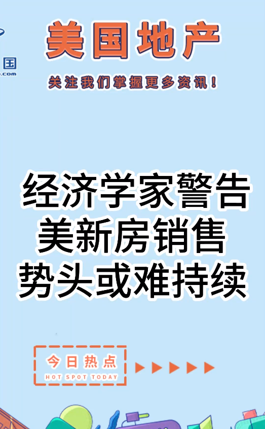 经济学家警告：美新房销售势头或难持续