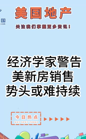 經(jīng)濟學(xué)家警告：美新房銷售勢頭或難持續(xù)