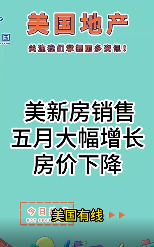 美新房銷售五月大幅增長(zhǎng)，房?jī)r(jià)下降