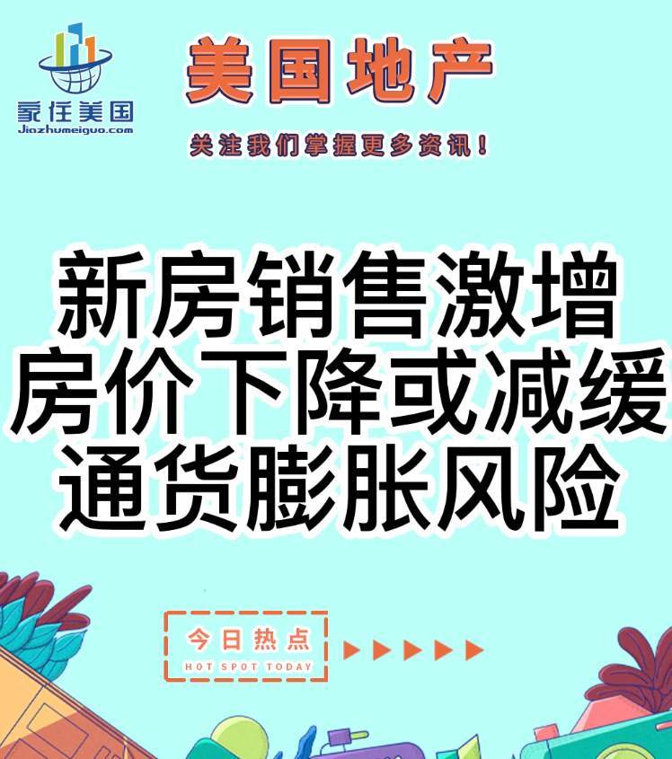 新房銷售激增，房?jī)r(jià)下降或減緩?fù)ㄘ浥蛎涳L(fēng)險(xiǎn)