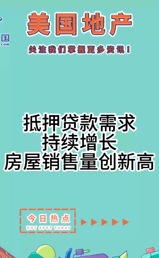 抵押贷款需求持续增长，房屋销售量创新高