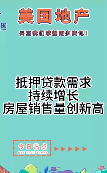 抵押貸款需求持續(xù)增長(zhǎng)，房屋銷(xiāo)售量創(chuàng)新高