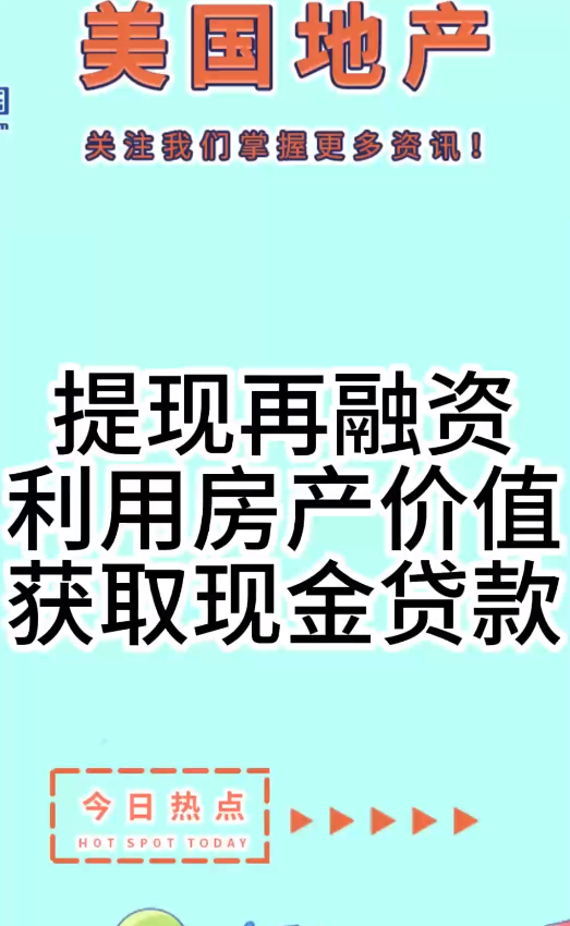 提現(xiàn)再融資：利用房產(chǎn)價(jià)值獲取現(xiàn)金貸款