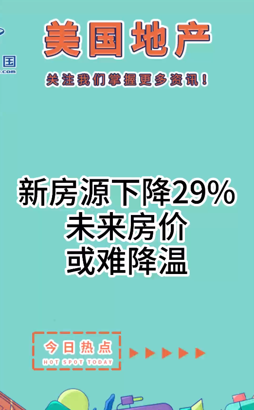 新房源下降29%，未来房价或难降温