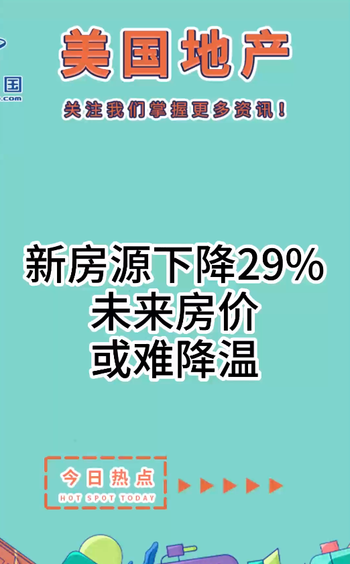 新房源下降29%，未来房价或难降温