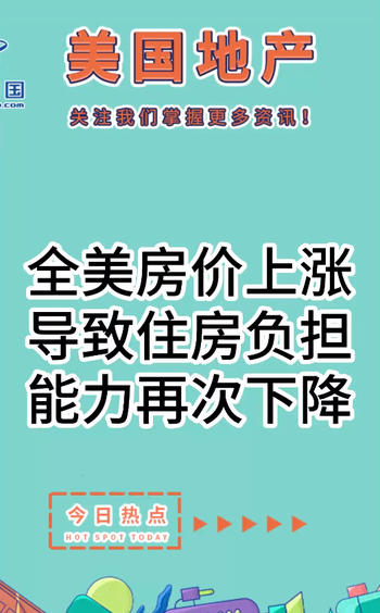 全美房价上涨导致住房负担能力再次下降