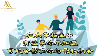 在大学招生中，有些事你不知道可能会影响你的录取机会