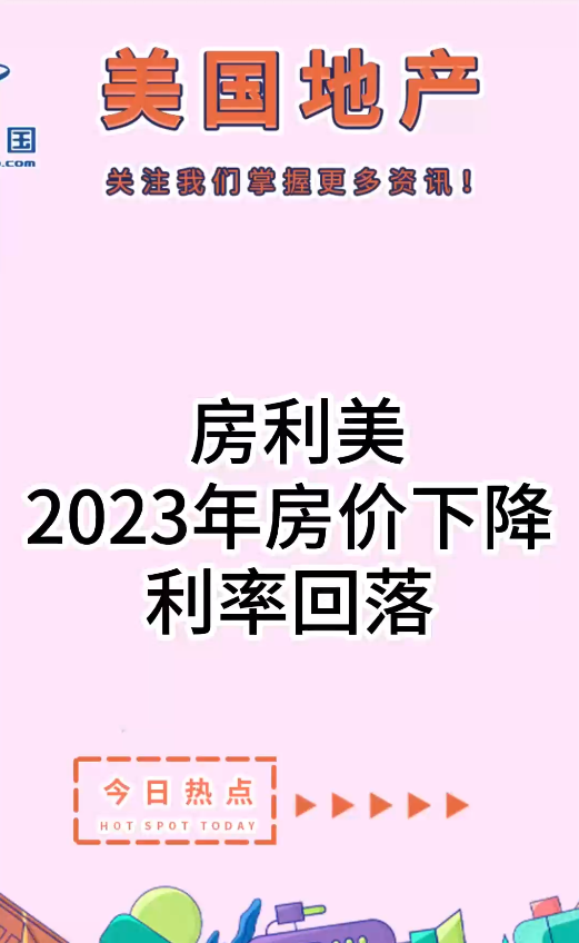 房利美：2023年房价下降，利率回落