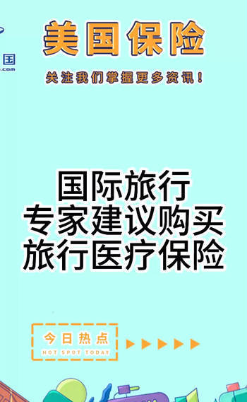 國際旅行： 專家建議購買旅行醫(yī)療保險