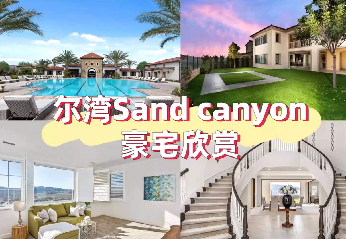 尔湾Sand canyon豪宅欣赏