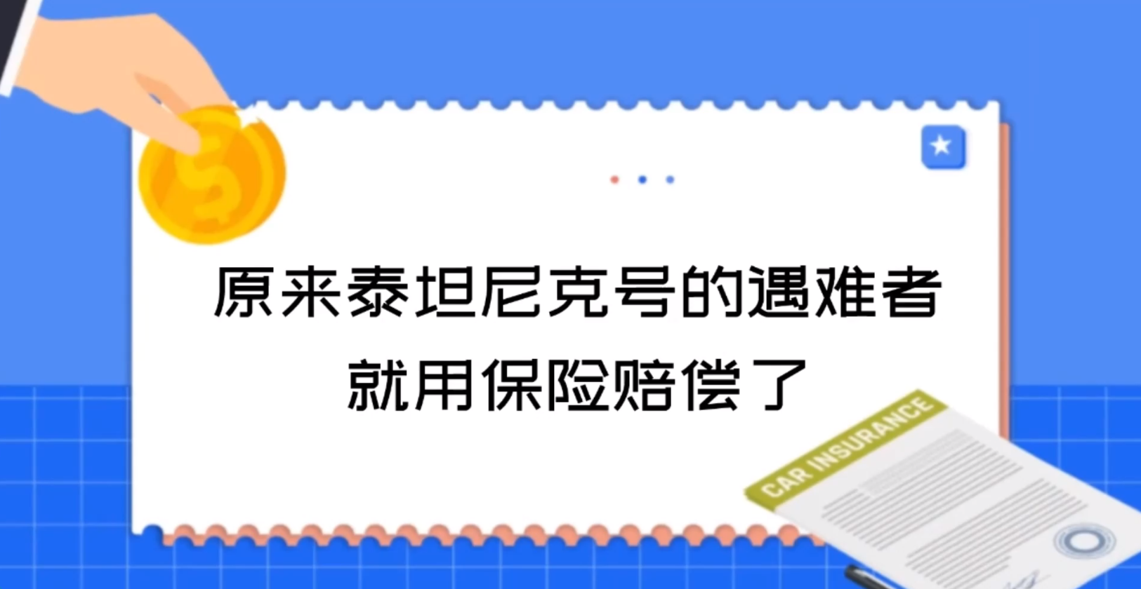 原來泰坦尼克號的遇難者就用保險賠償了