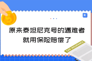 原來泰坦尼克號的遇難者就用保險賠償了