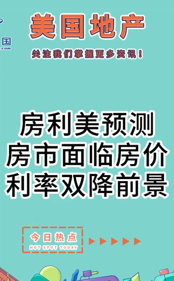 房利美預(yù)測：房市面臨房價(jià)利率雙降前景