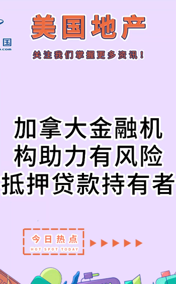  加拿大金融機構助力有風險抵押貸款持有者