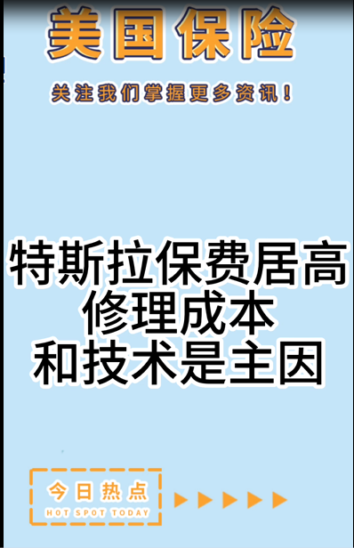 特斯拉保費(fèi)居高，修理成本和技術(shù)是主因