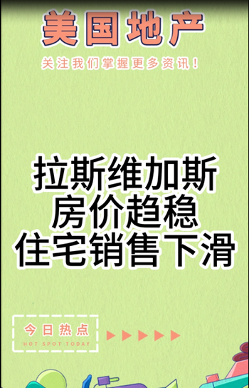 拉斯维加斯房价趋稳，住宅销售下滑