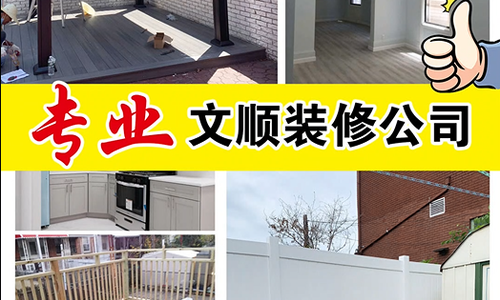 【专业】文顺装修公司