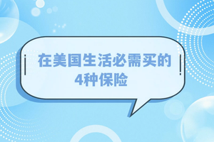在美國生活必需買的4種保險