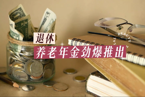 退休養老年金勁爆推出開戶紅利高達驚人的36%