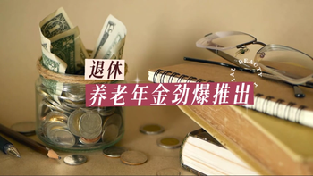 退休養(yǎng)老年金勁爆推出開戶紅利高達驚人的36%