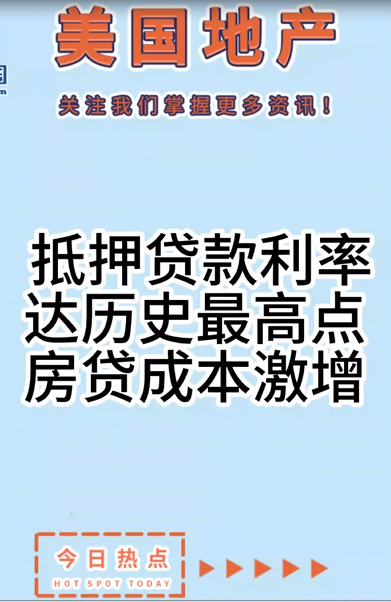 抵押贷款利率达历史最高点，房贷成本激增