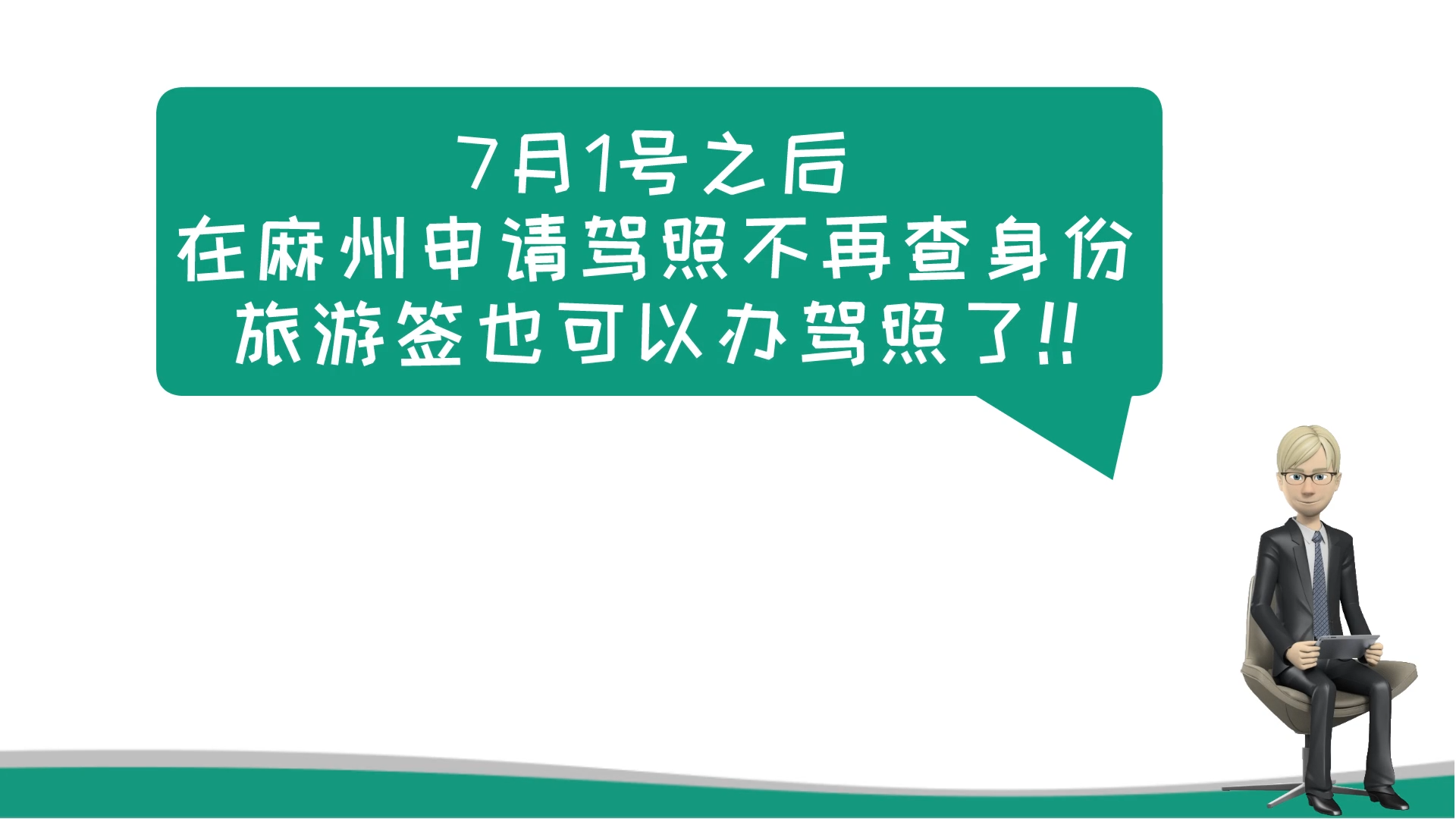 7月1号之后，在麻州申请驾照不再查身份，旅游签也可以办驾照了！！