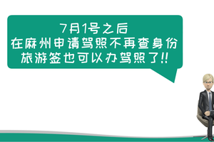 7月1号之后，在麻州申请驾照不再查身份，旅游签也可以办驾照了！！