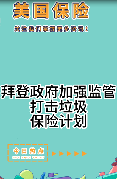  拜登政府加強監(jiān)管：打擊垃圾保險計劃?