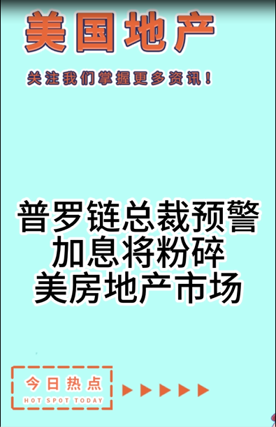 普罗链总裁预警：加息将粉碎美房地产市场