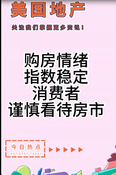 购房情绪指数稳定，消费者谨慎看待房市