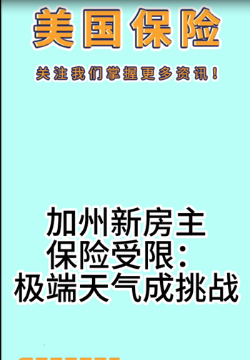 加州新房主保險受限：極端天氣成挑戰(zhàn)