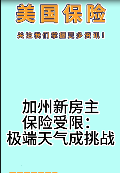 加州新房主保險(xiǎn)受限：極端天氣成挑戰(zhàn)