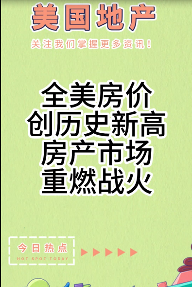 全美房价创历史新高，房产市场重燃战火