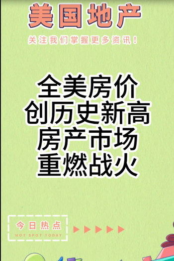 全美房价创历史新高，房产市场重燃战火